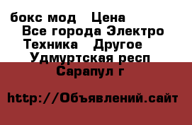 Joyetech eVic VT бокс-мод › Цена ­ 1 500 - Все города Электро-Техника » Другое   . Удмуртская респ.,Сарапул г.